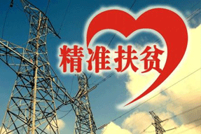 電力扶貧，再硬的骨頭都要啃