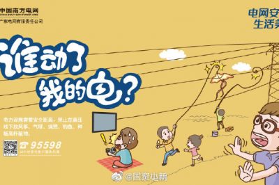 誰動(dòng)了我的電？守護(hù)電網(wǎng)安全從我做起！