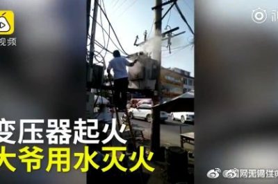 變壓器著火 大爺爬上去用鐵瓢舀水潑？stop！