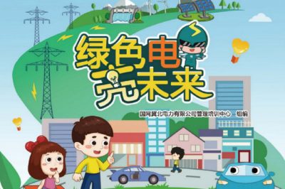 六一福利丨兒童節(jié)禮物準(zhǔn)備好了嗎？快來(lái)領(lǐng)取這本電力科普書(shū)吧！