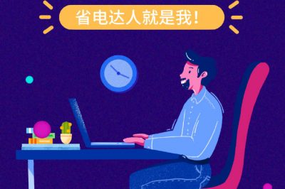 誰(shuí)還不是個(gè)“省電達(dá)人”？