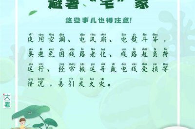 宅家避暑，這些事兒得注意！