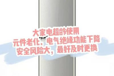 大家電超齡使用，請(qǐng)盡快更換